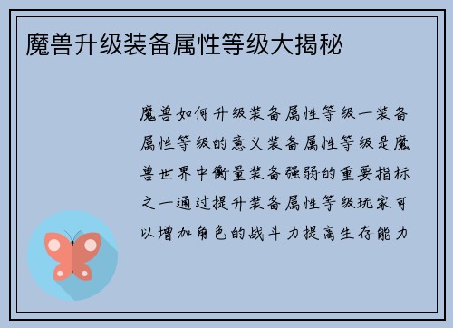 魔兽升级装备属性等级大揭秘