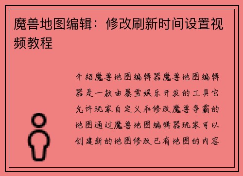 魔兽地图编辑：修改刷新时间设置视频教程
