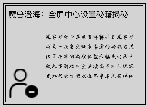 魔兽澄海：全屏中心设置秘籍揭秘