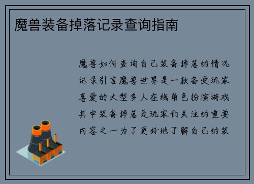 魔兽装备掉落记录查询指南