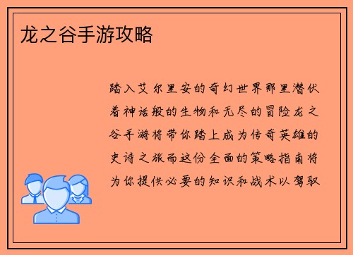龙之谷手游攻略