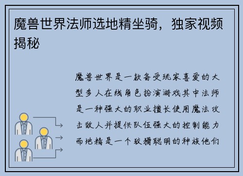 魔兽世界法师选地精坐骑，独家视频揭秘