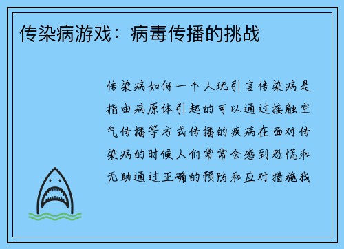 传染病游戏：病毒传播的挑战