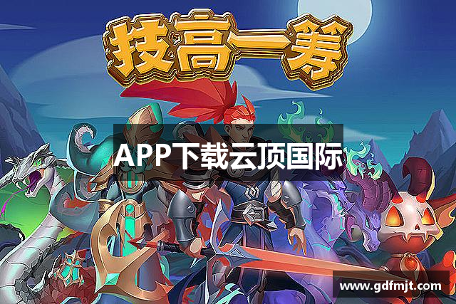 APP下载云顶国际